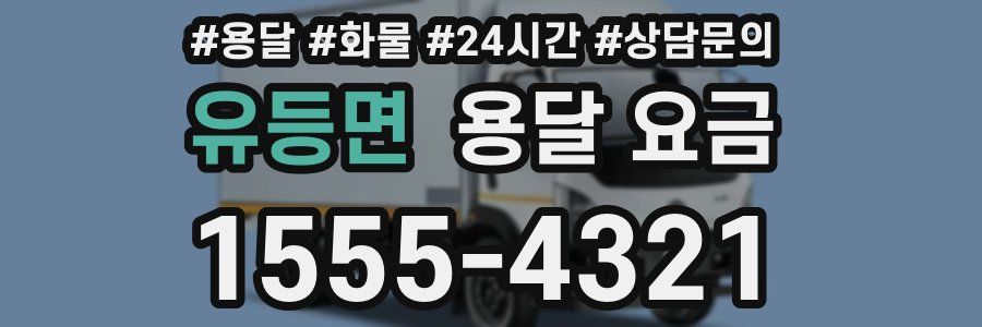 유등면 용달 요금