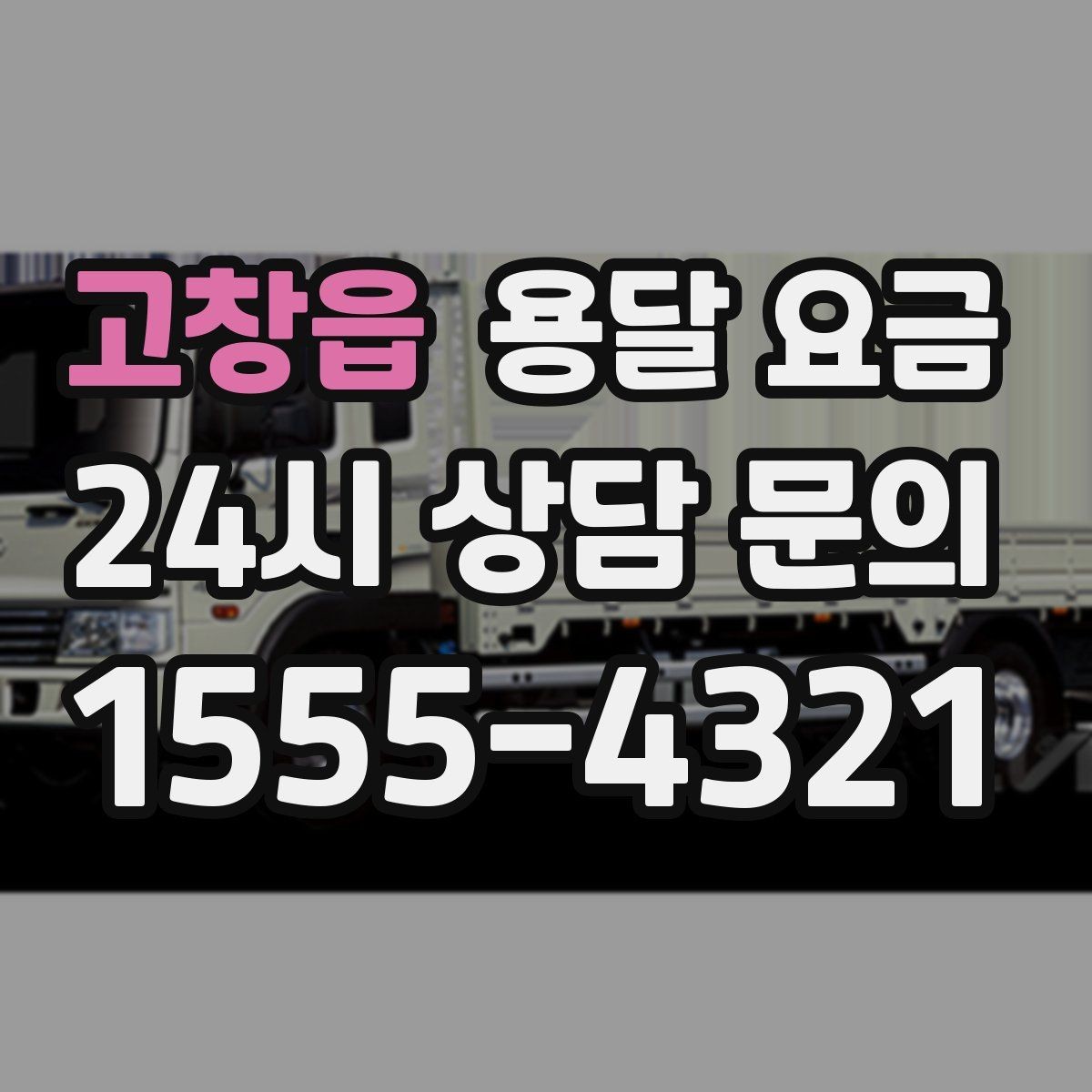 고창읍 용달 요금 비수기 이용 시 장점