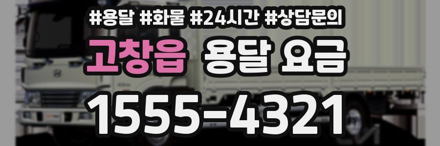 고창읍 용달 요금