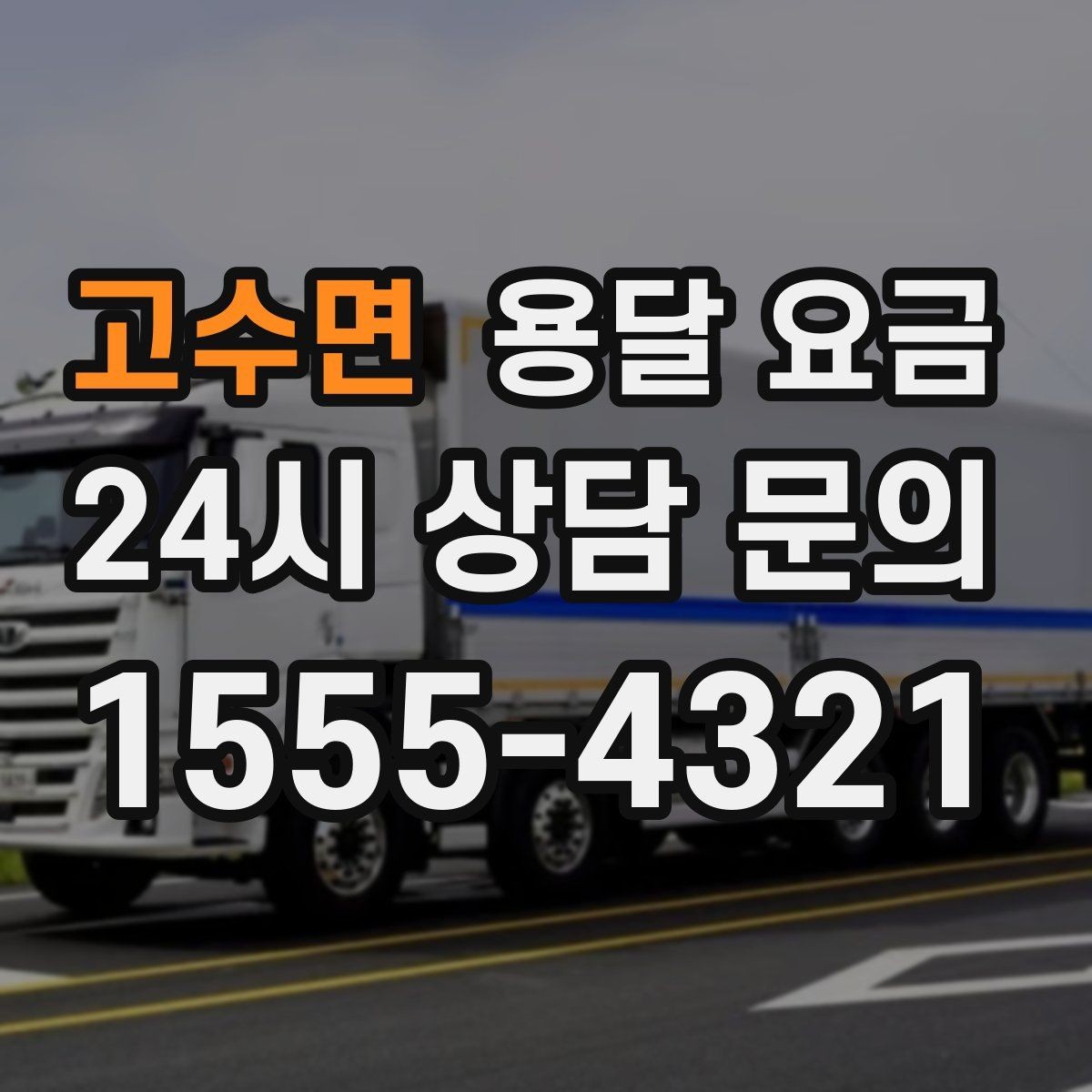 고수면 용달 요금 파손 방지 포장 포함 여부