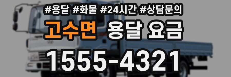 고수면 용달 요금