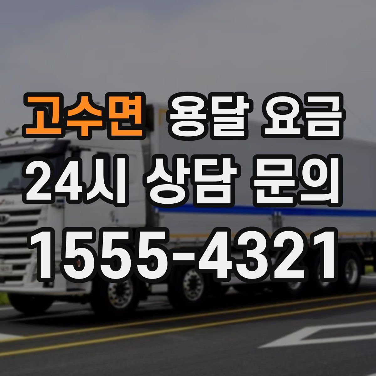 고수면 용달 요금