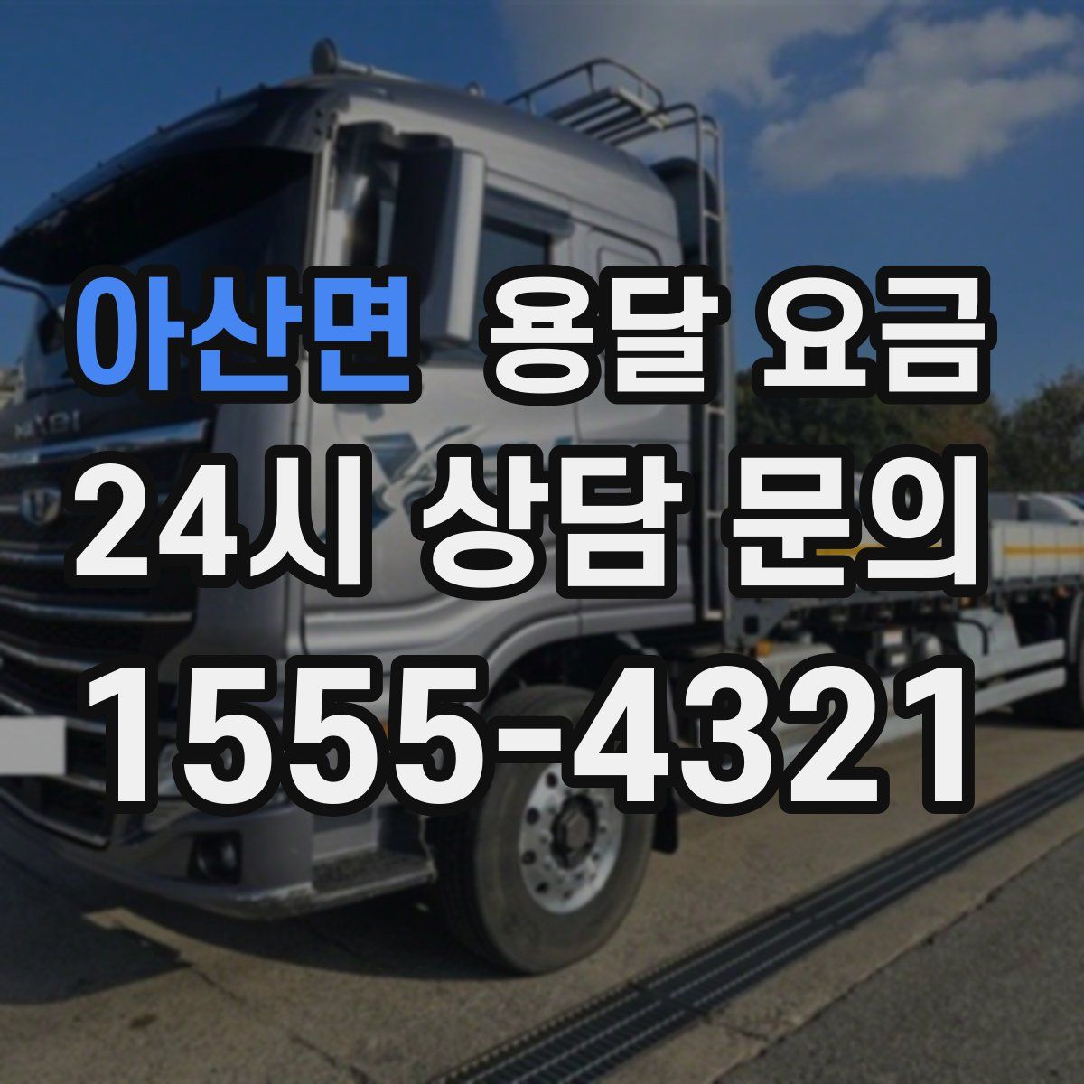 아산면 용달 요금