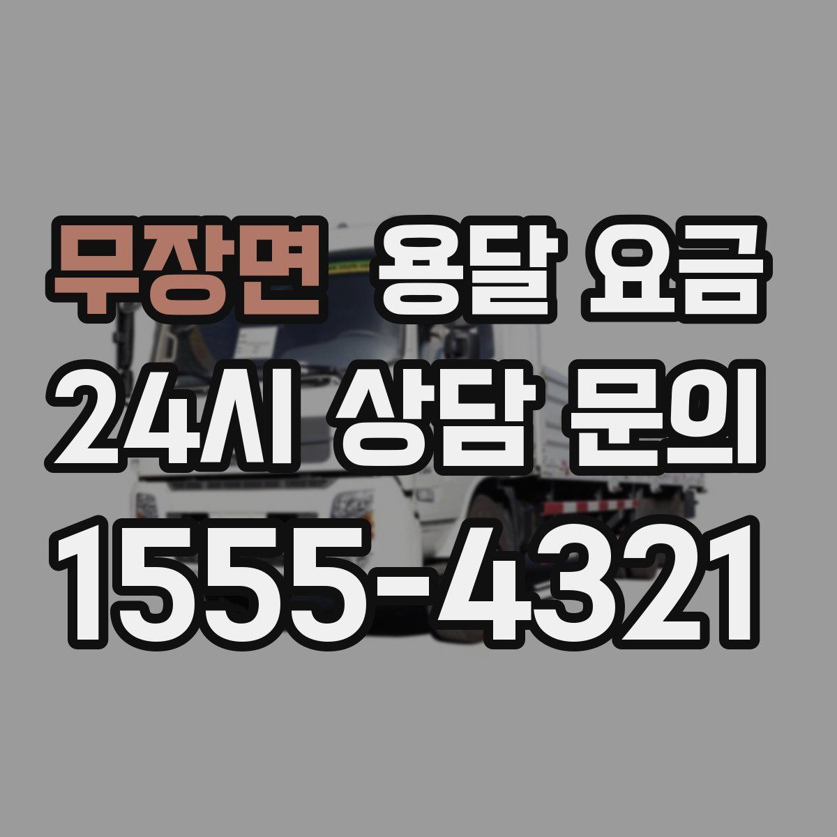 무장면 용달 요금