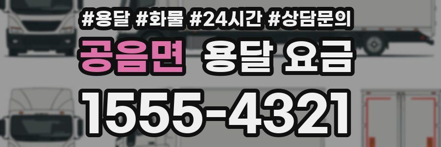 공음면 용달 요금