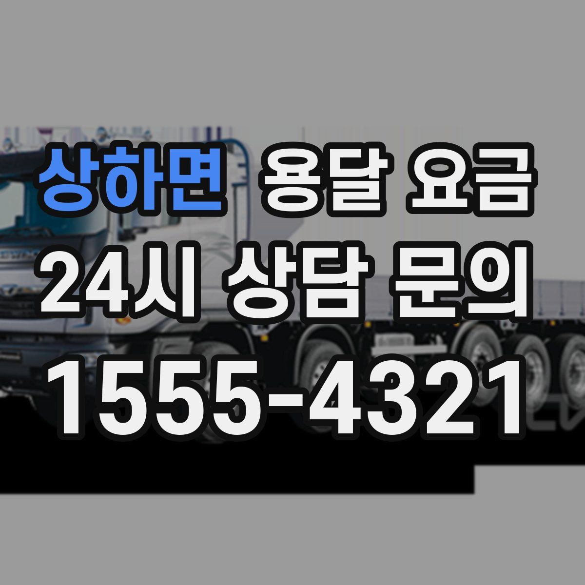 상하면 용달 요금