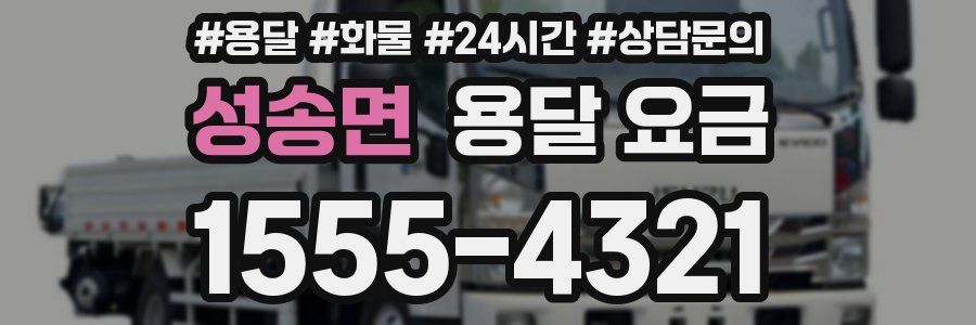 성송면 용달 요금