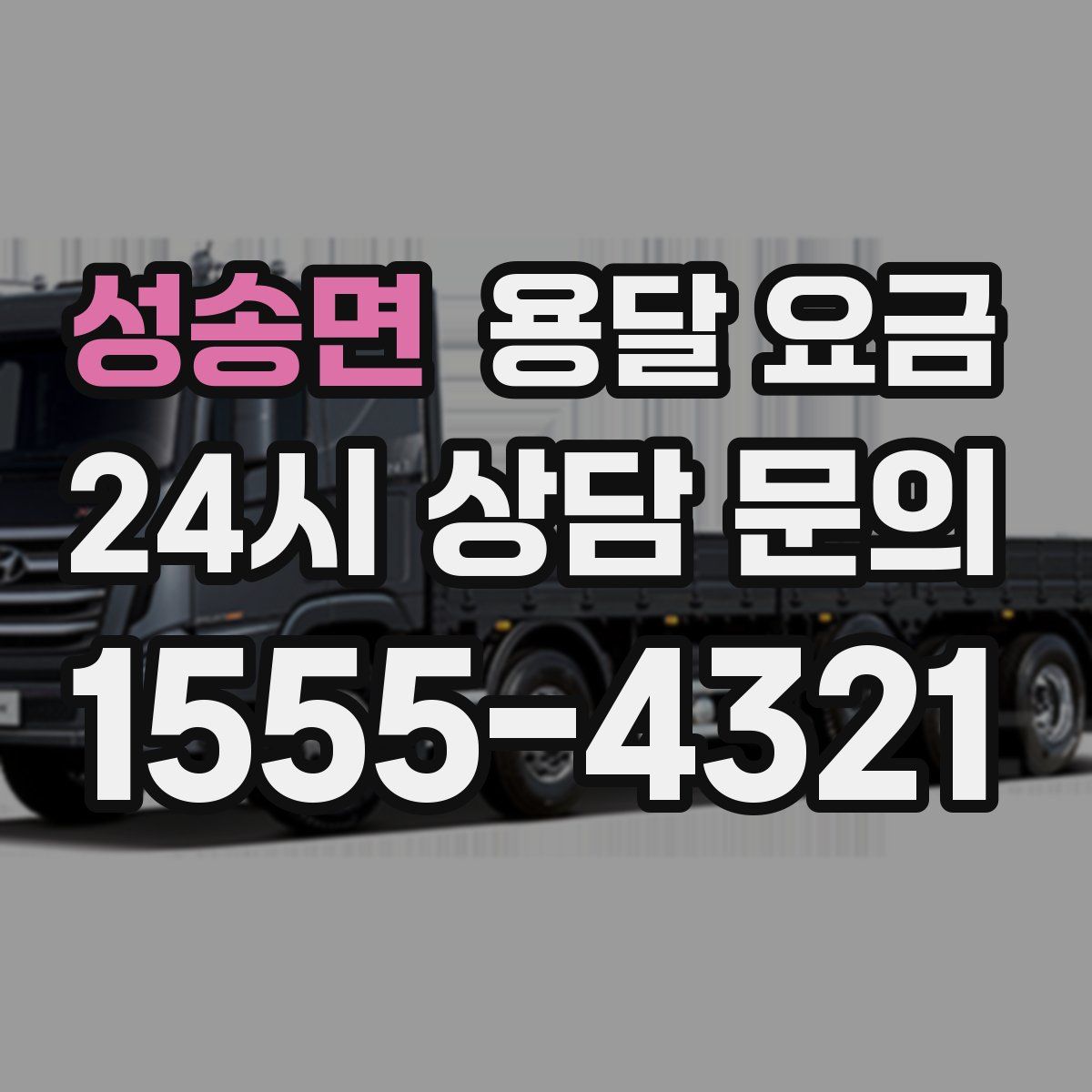 성송면 용달 요금