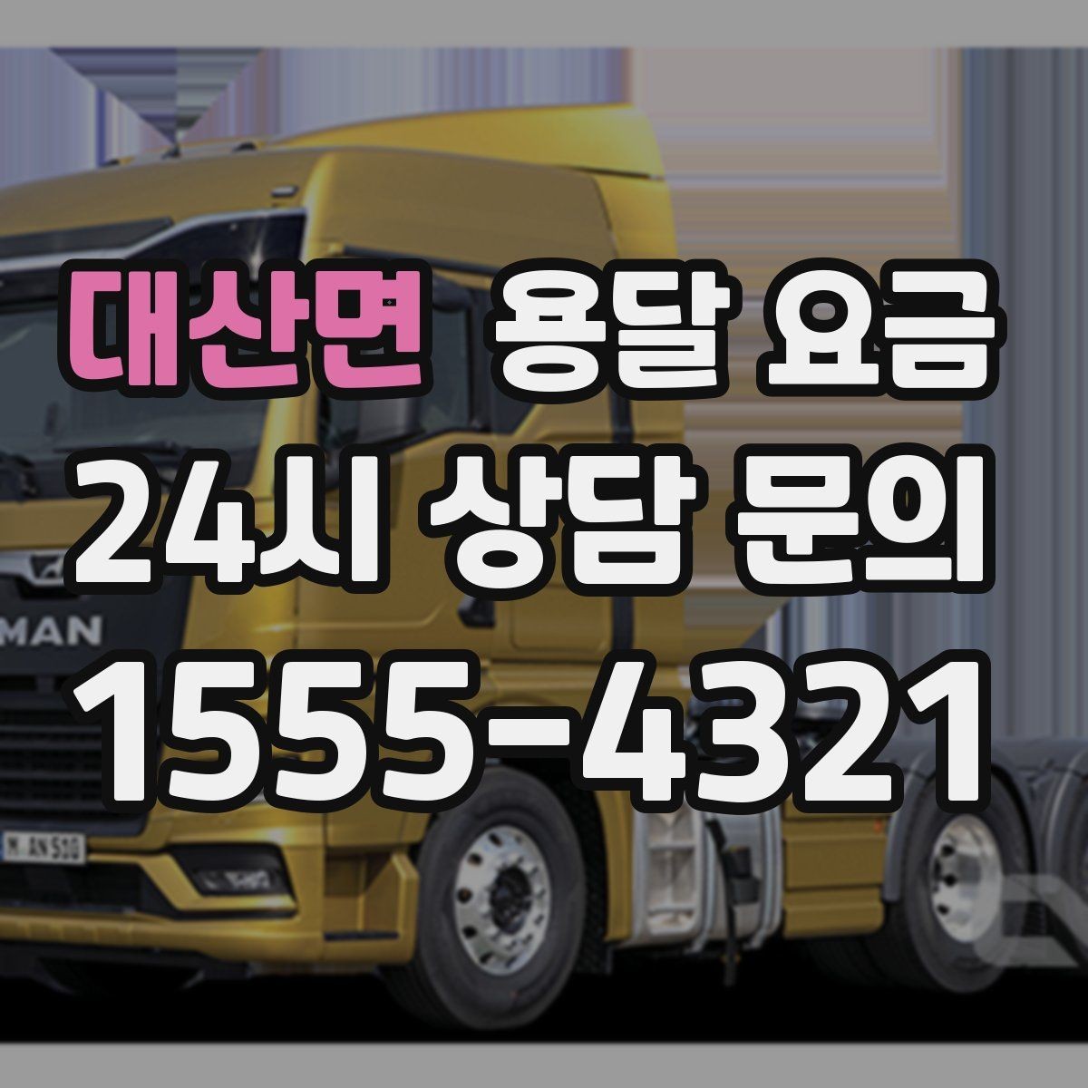대산면 용달 요금 소량 화물 운송 기준 정리