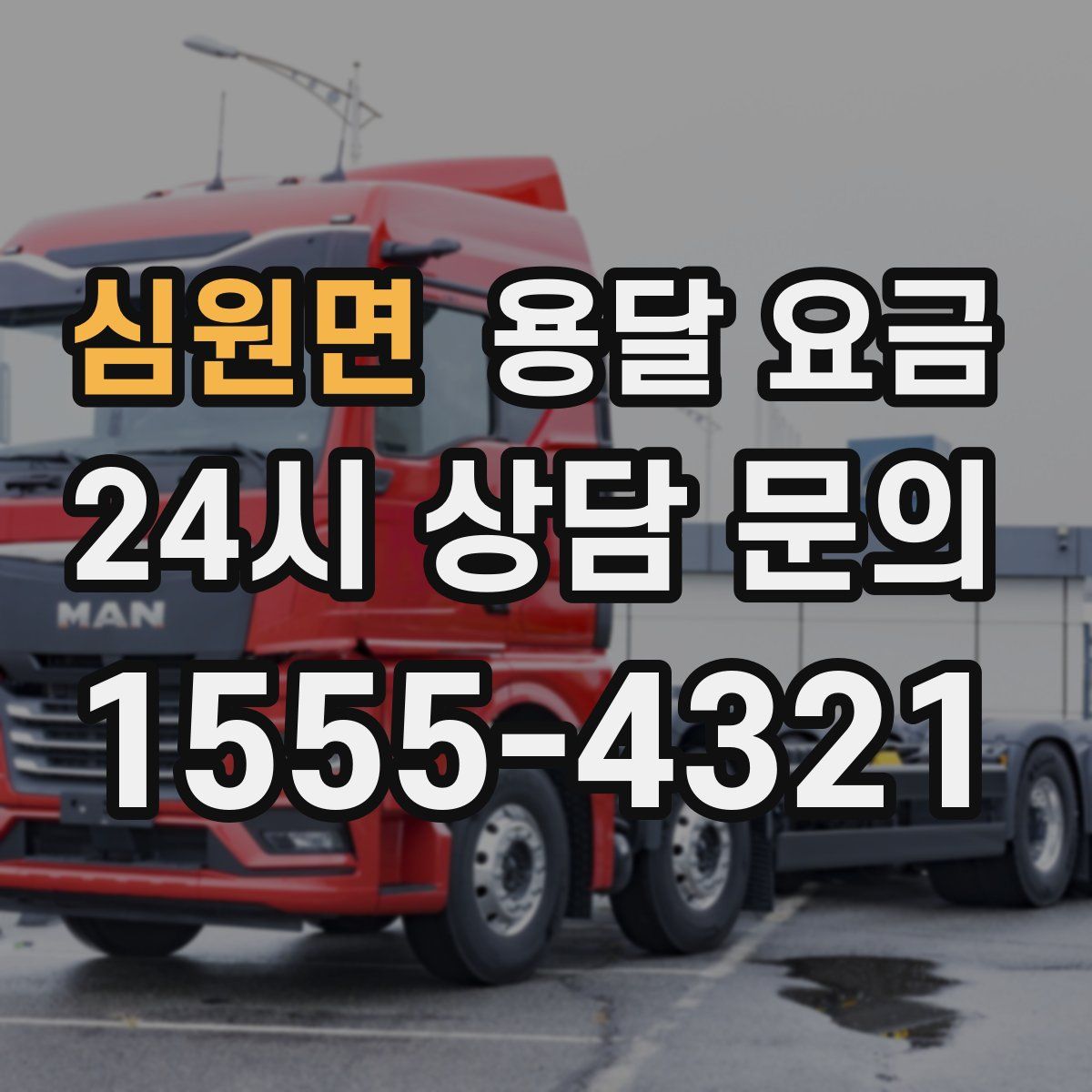 심원면 용달 요금