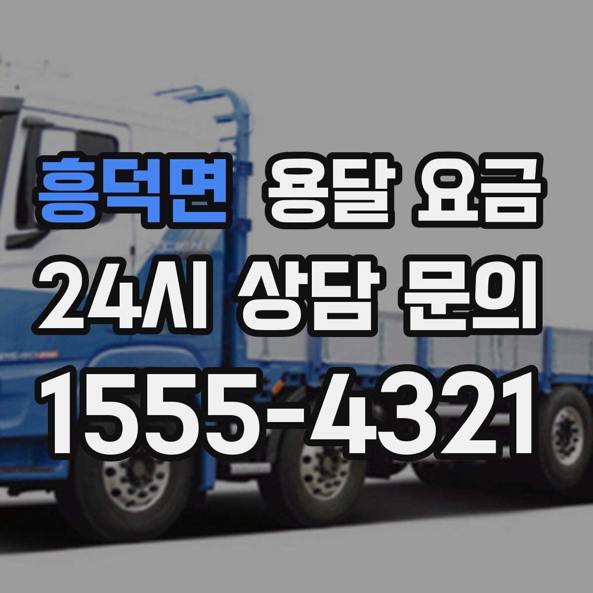 흥덕면 용달 요금 기사 도움 포함 여부에 따른 차이