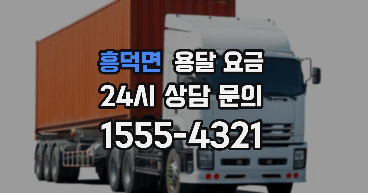 흥덕면 용달 요금