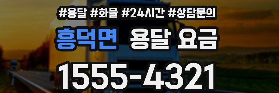 흥덕면 용달 요금