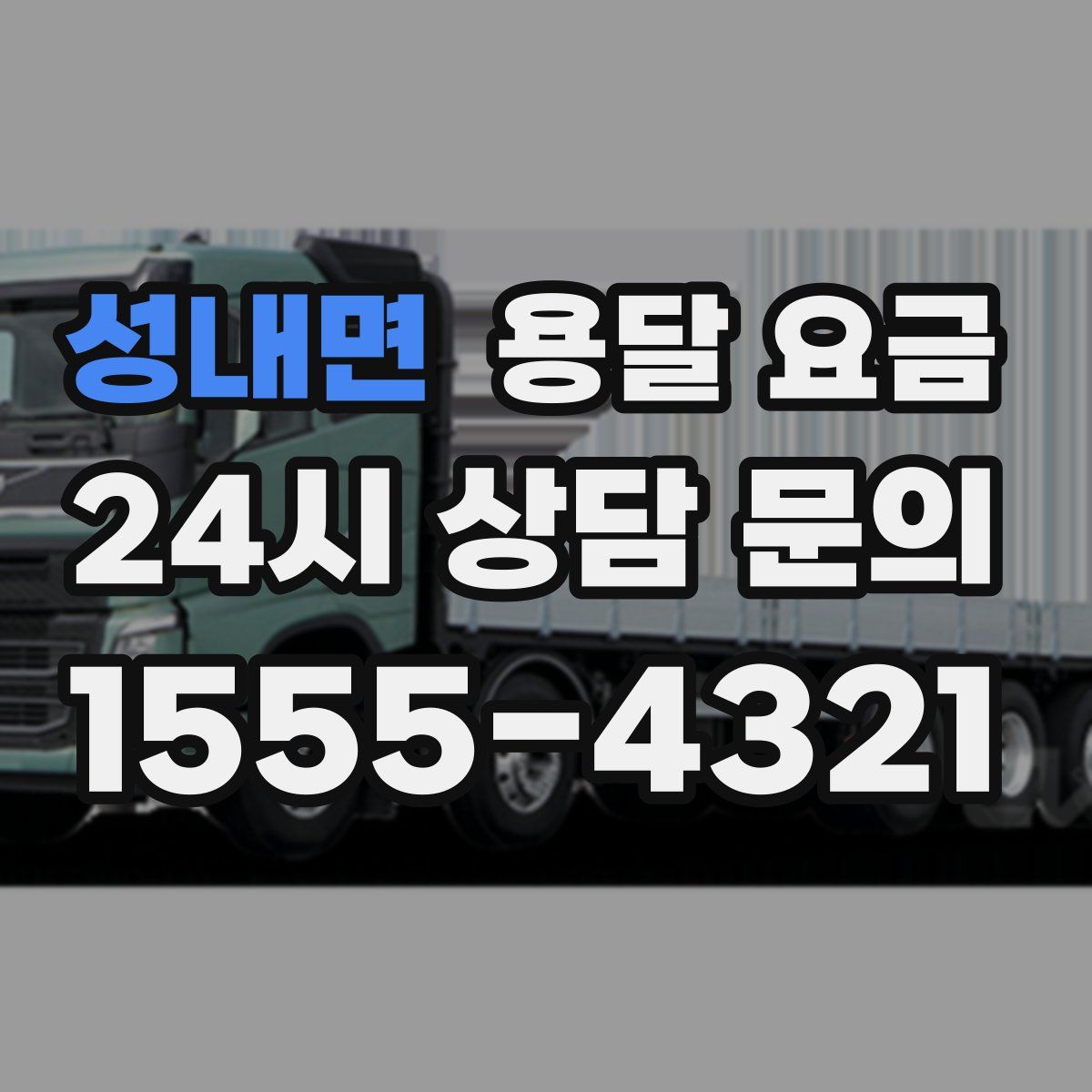 성내면 용달 요금