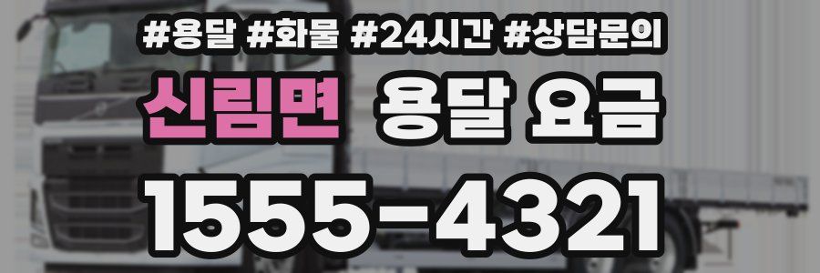 신림면 용달 요금