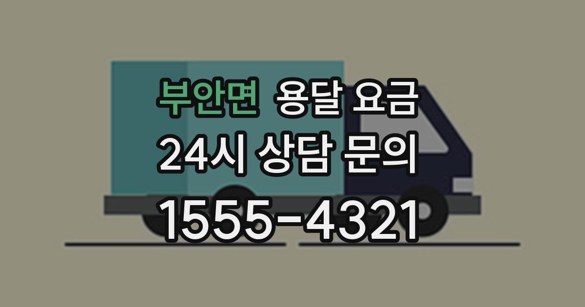 부안면 용달 요금