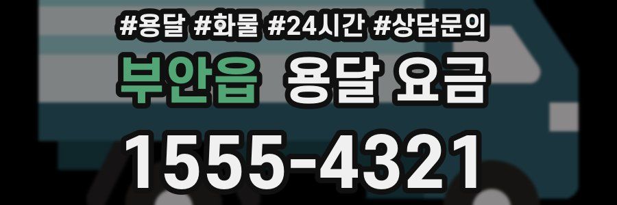 부안읍 용달 요금