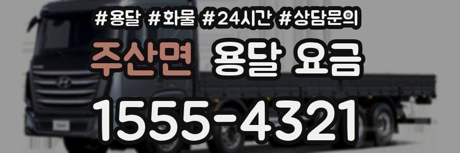 주산면 용달 요금