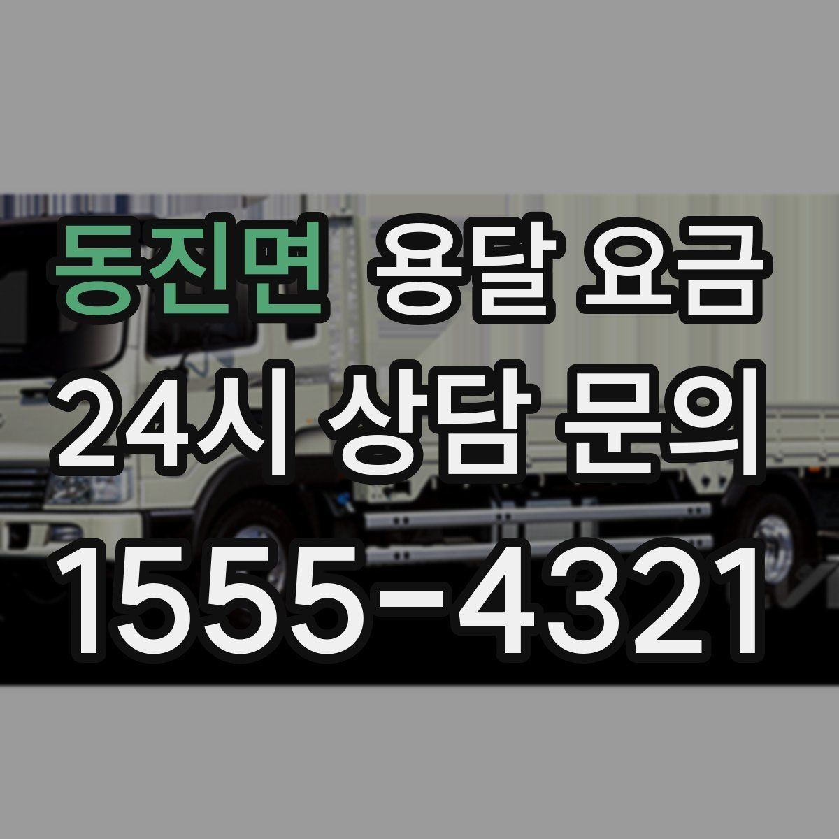 동진면 용달 요금 시외 이동 시 고려사항