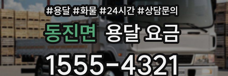 동진면 용달 요금