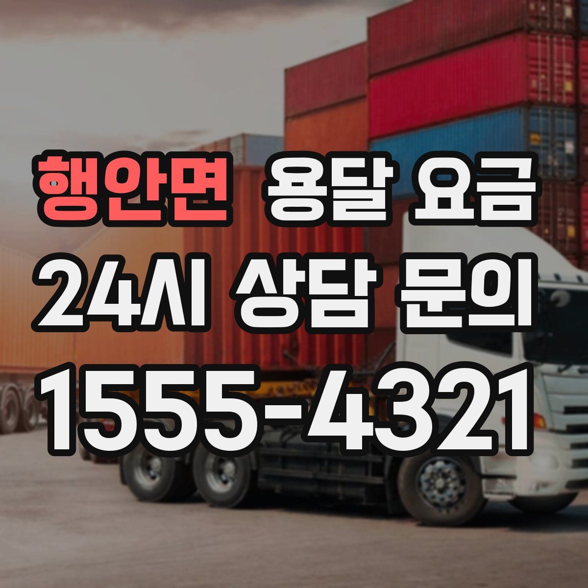 행안면 용달 요금