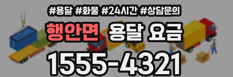 행안면 용달 요금