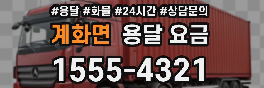 계화면 용달 요금