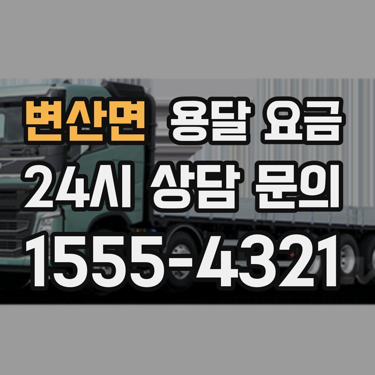 변산면 용달 요금 비교 플랫폼 이용 시 주의사항