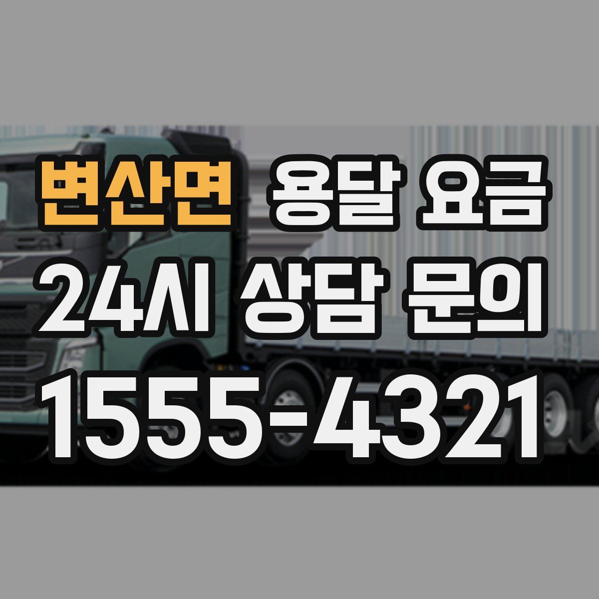 변산면 용달 요금