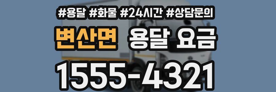 변산면 용달 요금