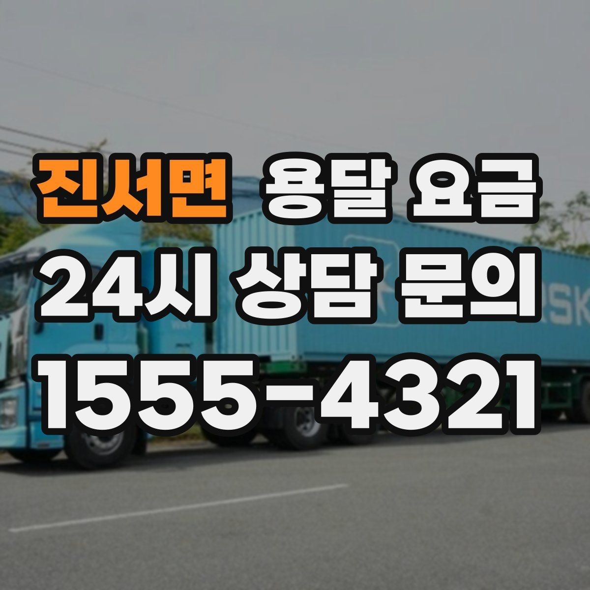진서면 용달 요금 거리만으로 정해지지 않는 이유