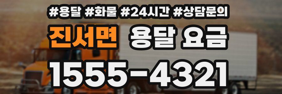 진서면 용달 요금