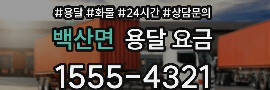 백산면 용달 요금