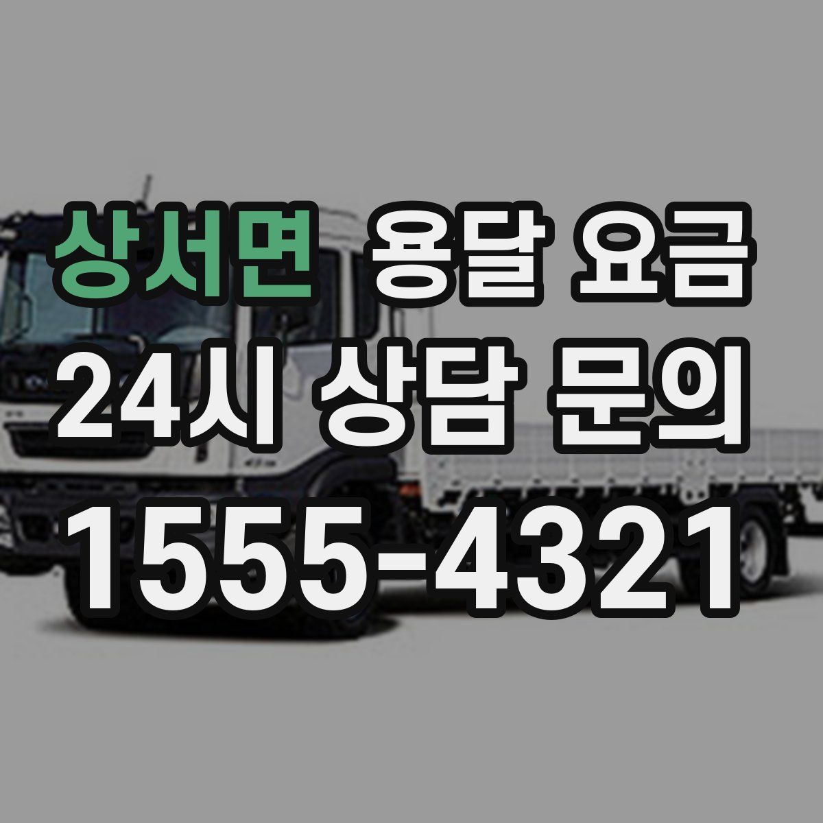 상서면 용달 요금