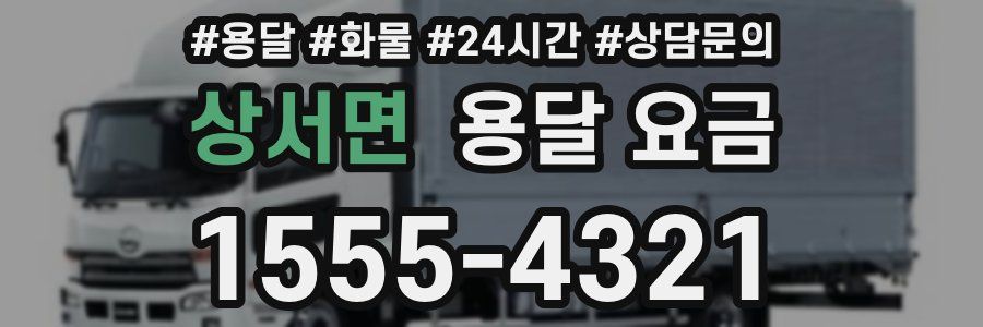 상서면 용달 요금