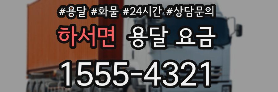 하서면 용달 요금