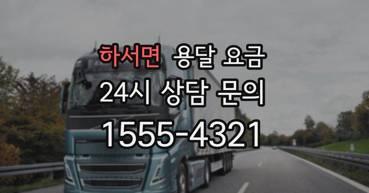 하서면 용달 요금