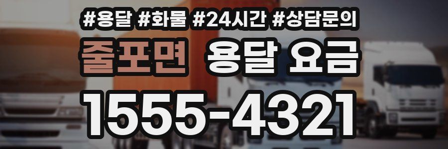 줄포면 용달 요금