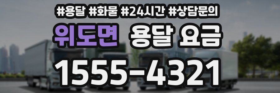 위도면 용달 요금