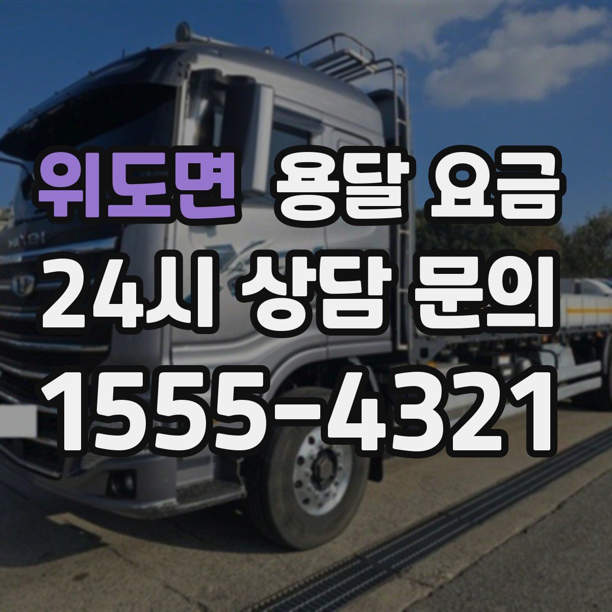 위도면 용달 요금