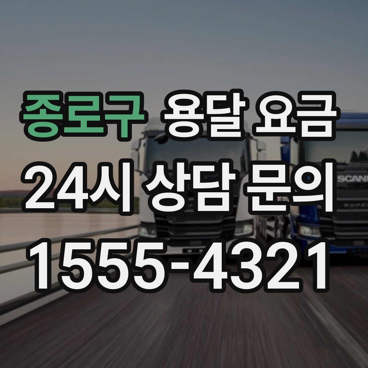 종로구 용달 요금