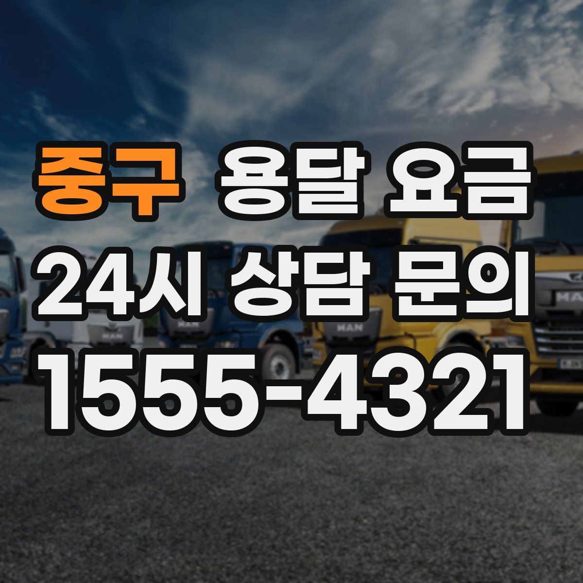 중구 용달 요금