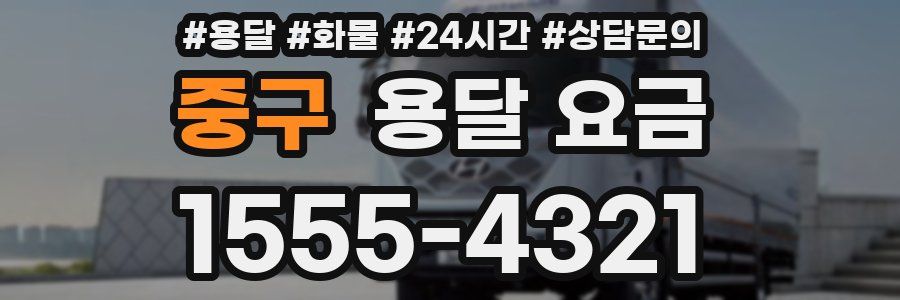 중구 용달 요금