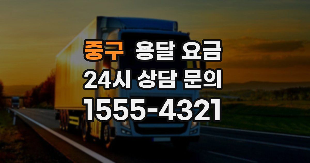 중구 용달 요금