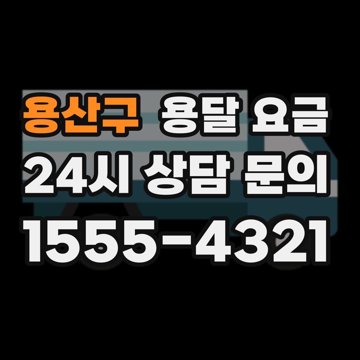 용산구 용달 요금 현실적인 선택 기준 정리