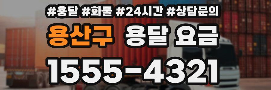 용산구 용달 요금