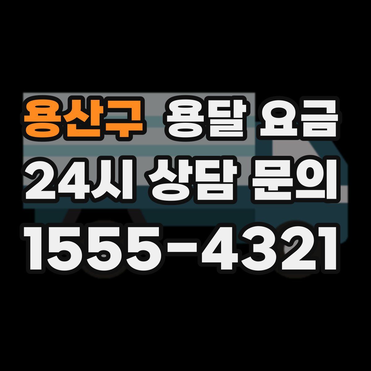 용산구 용달 요금