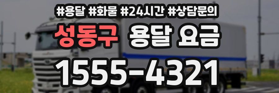 성동구 용달 요금