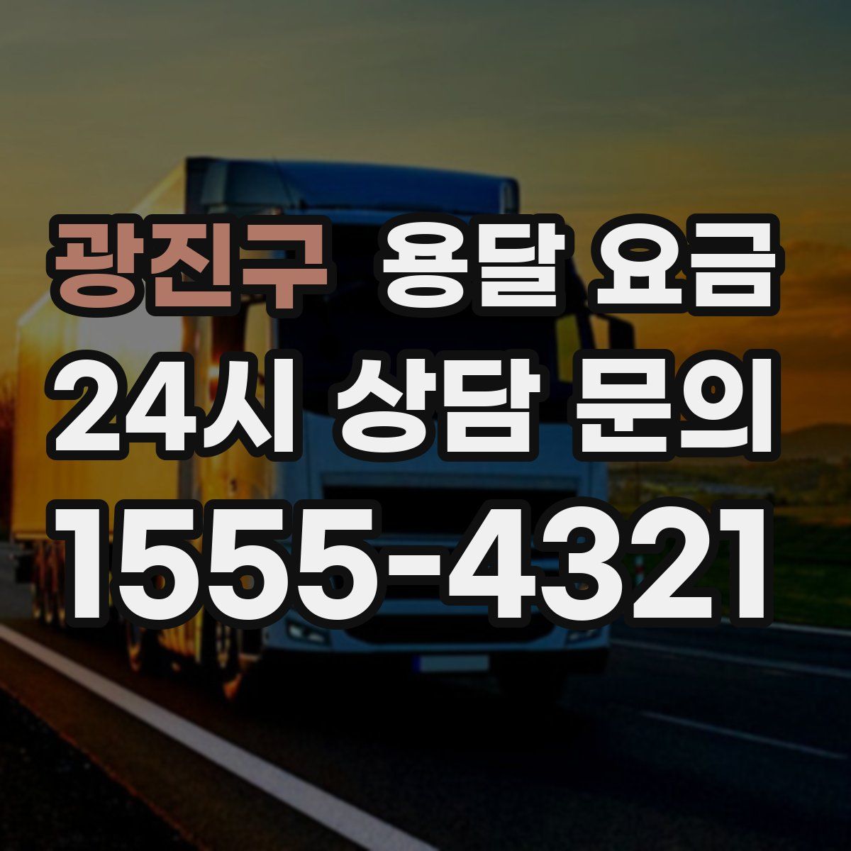 광진구 용달 요금