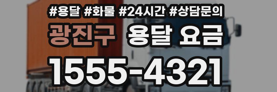 광진구 용달 요금